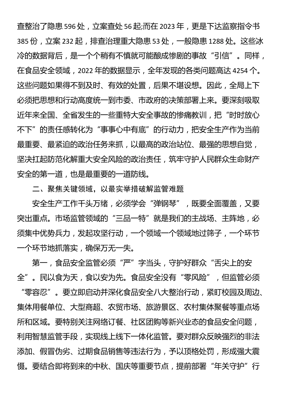 在2025年市场监管局安全生产工作会议上的讲话_第2页
