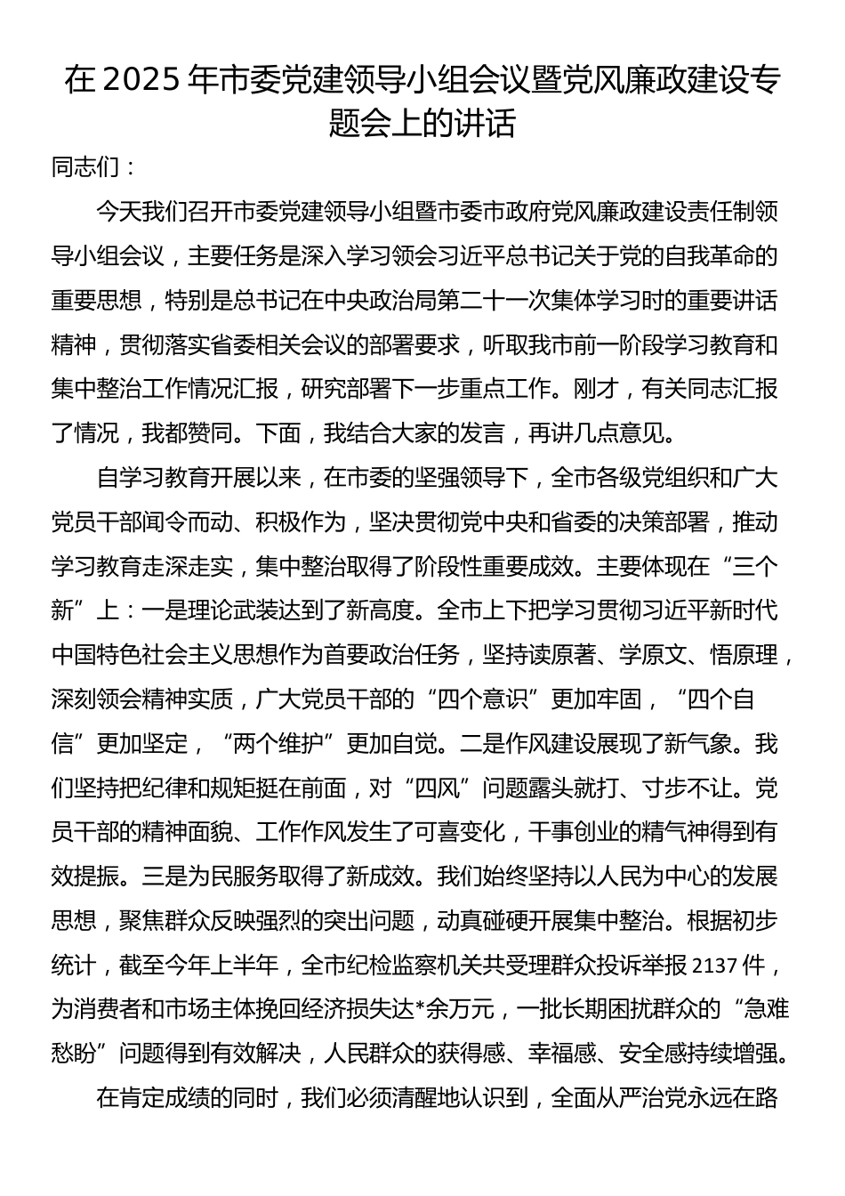 在2025年市委党建领导小组会议暨党风廉政建设专题会上的讲话_第1页