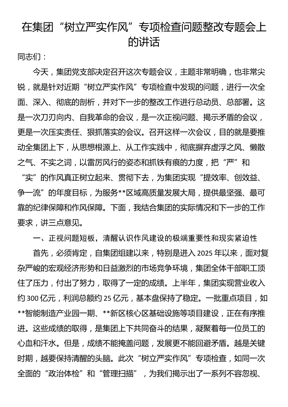 在集团“树立严实作风”专项检查问题整改专题会上的讲话_第1页