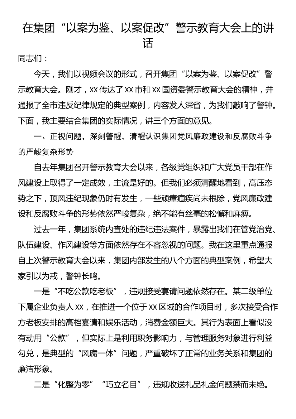 在集团“以案为鉴、以案促改”警示教育大会上的讲话_第1页