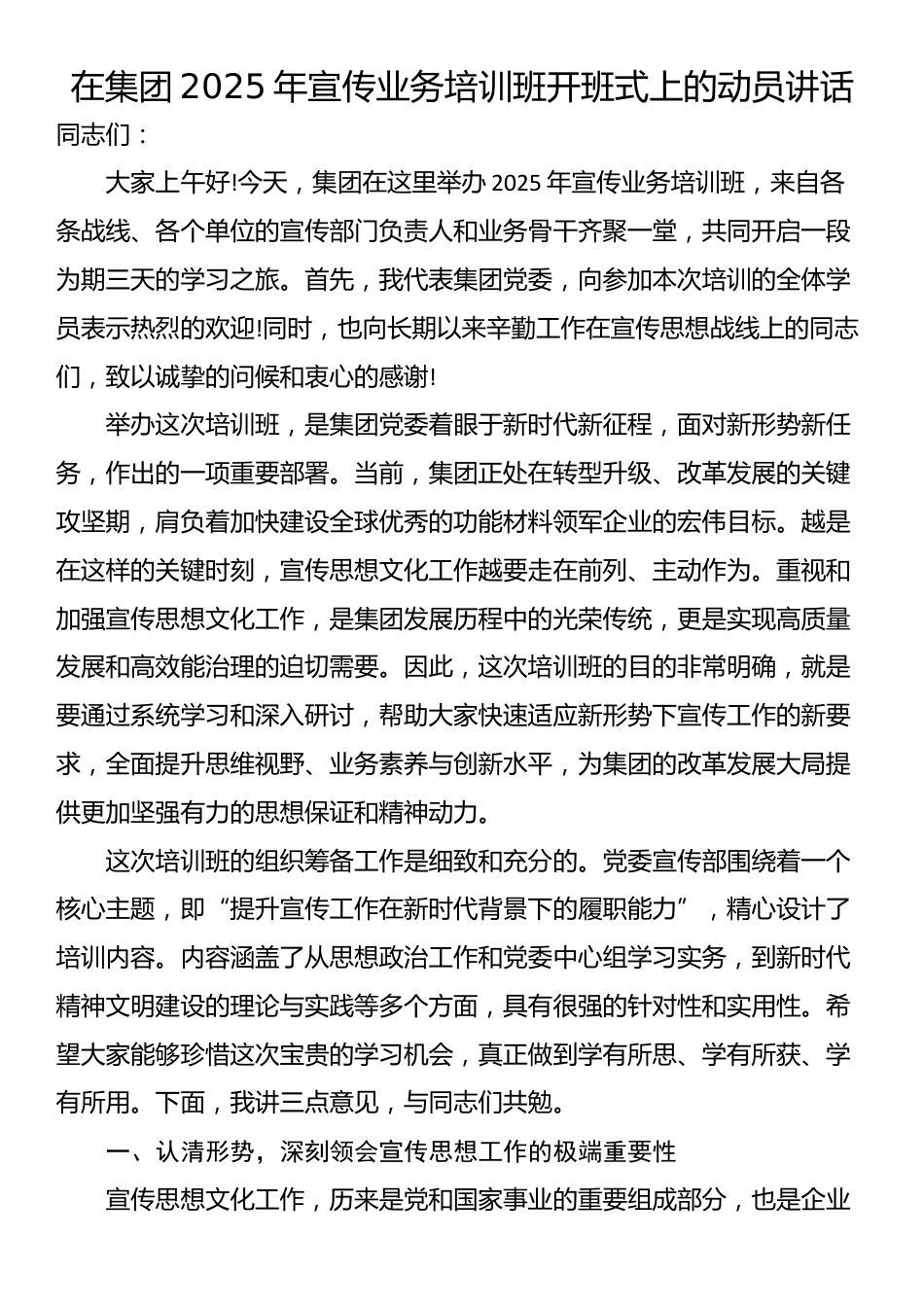 在集团2025年宣传业务培训班开班式上的动员讲话_第1页