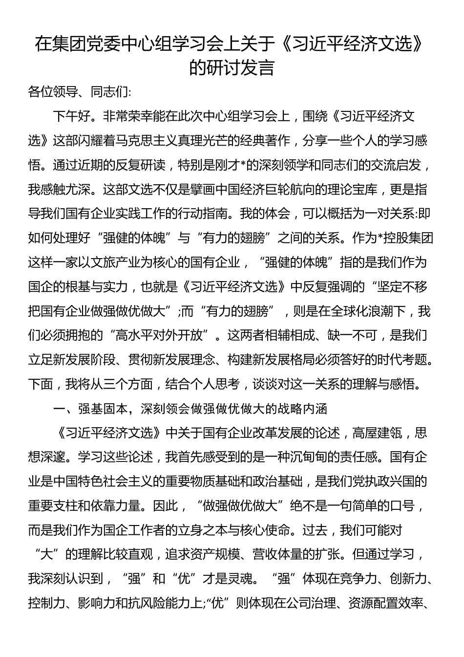 在集团党委中心组学习会上关于《习近平经济文选》的研讨发言_第1页