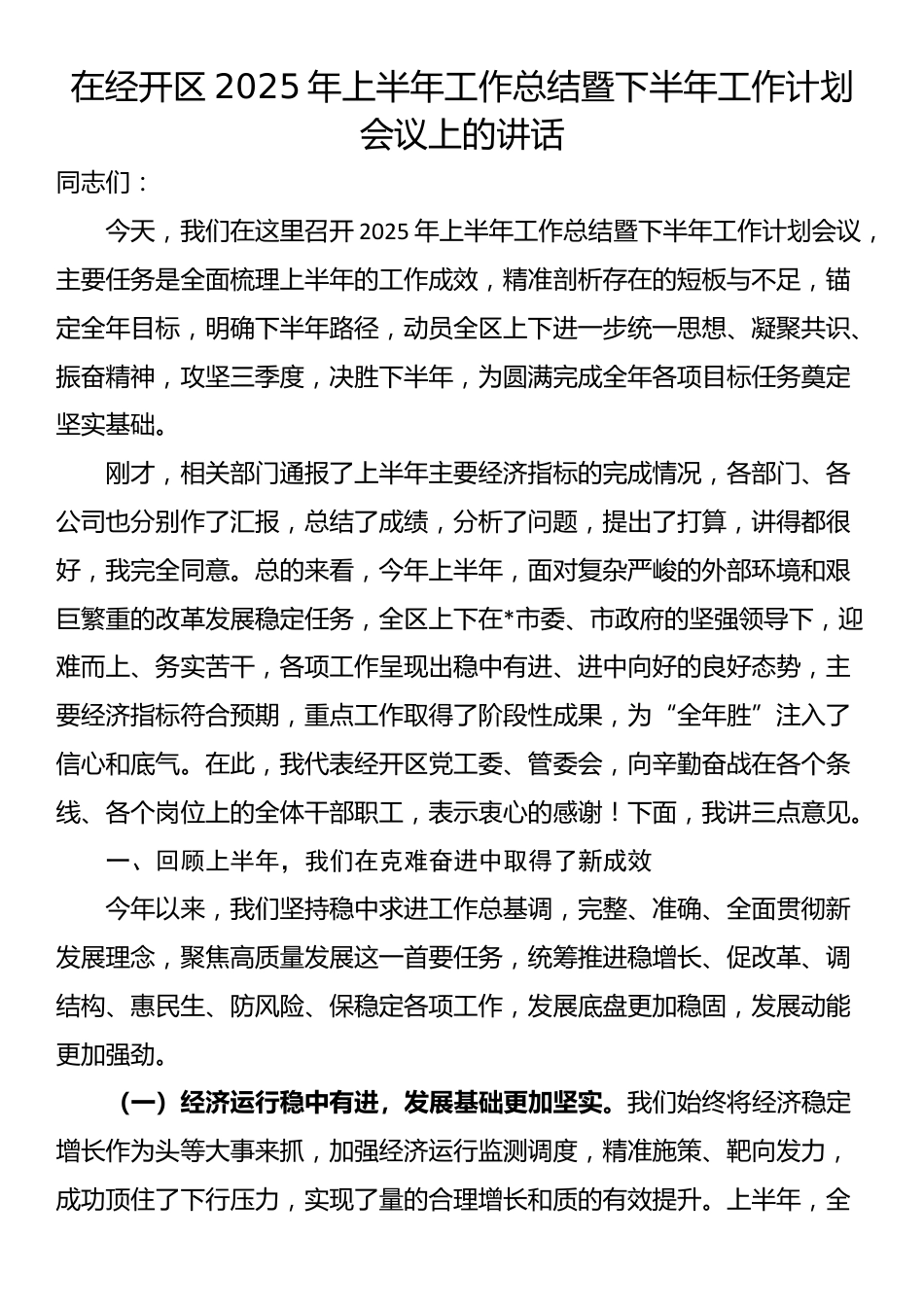 在经开区2025年上半年工作总结暨下半年工作计划会议上的讲话_第1页