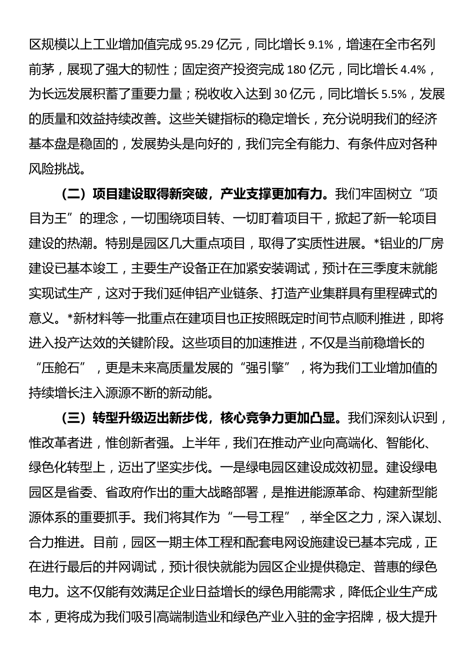 在经开区2025年上半年工作总结暨下半年工作计划会议上的讲话_第2页