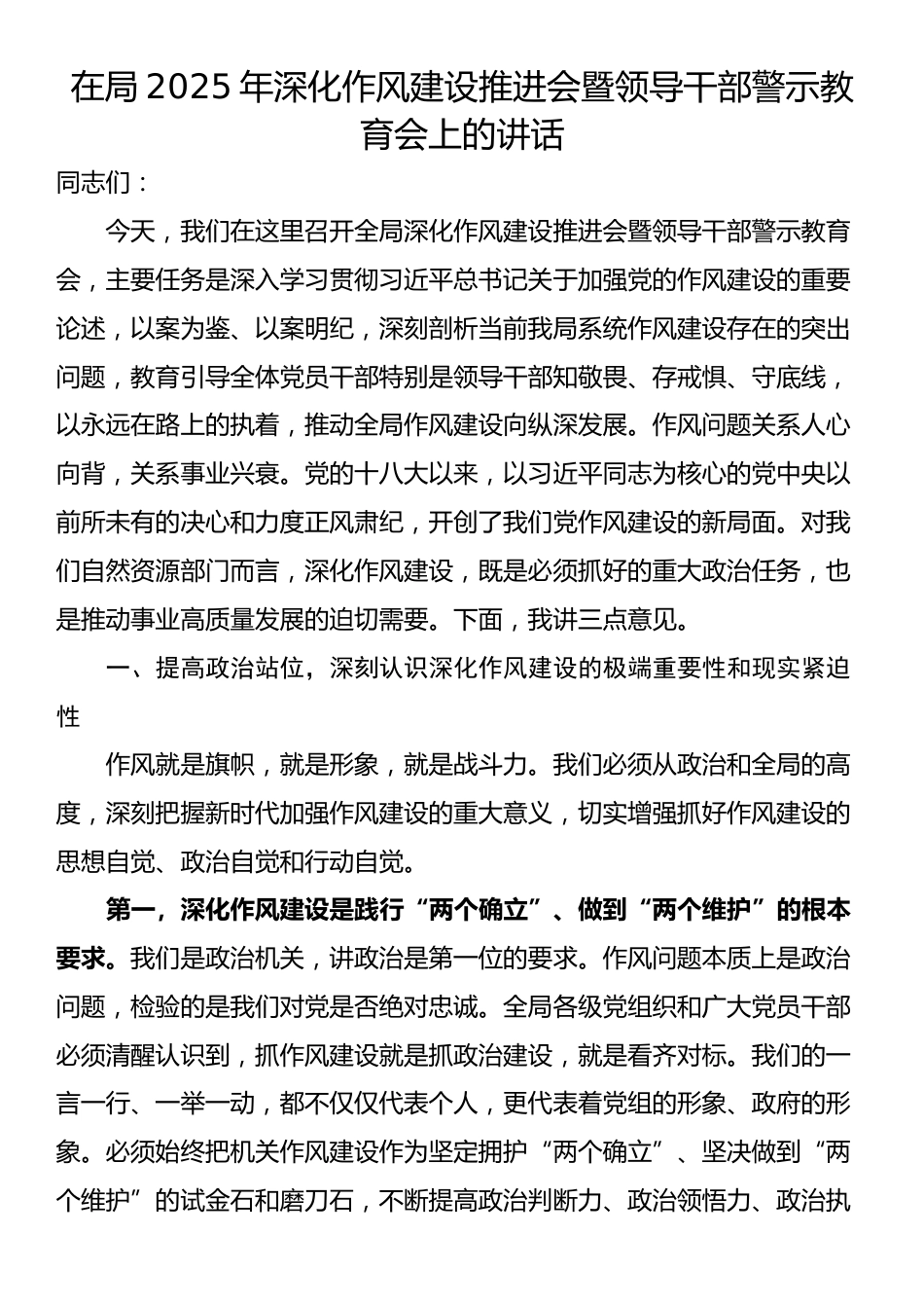 在局2025年深化作风建设推进会暨领导干部警示教育会上的讲话_第1页