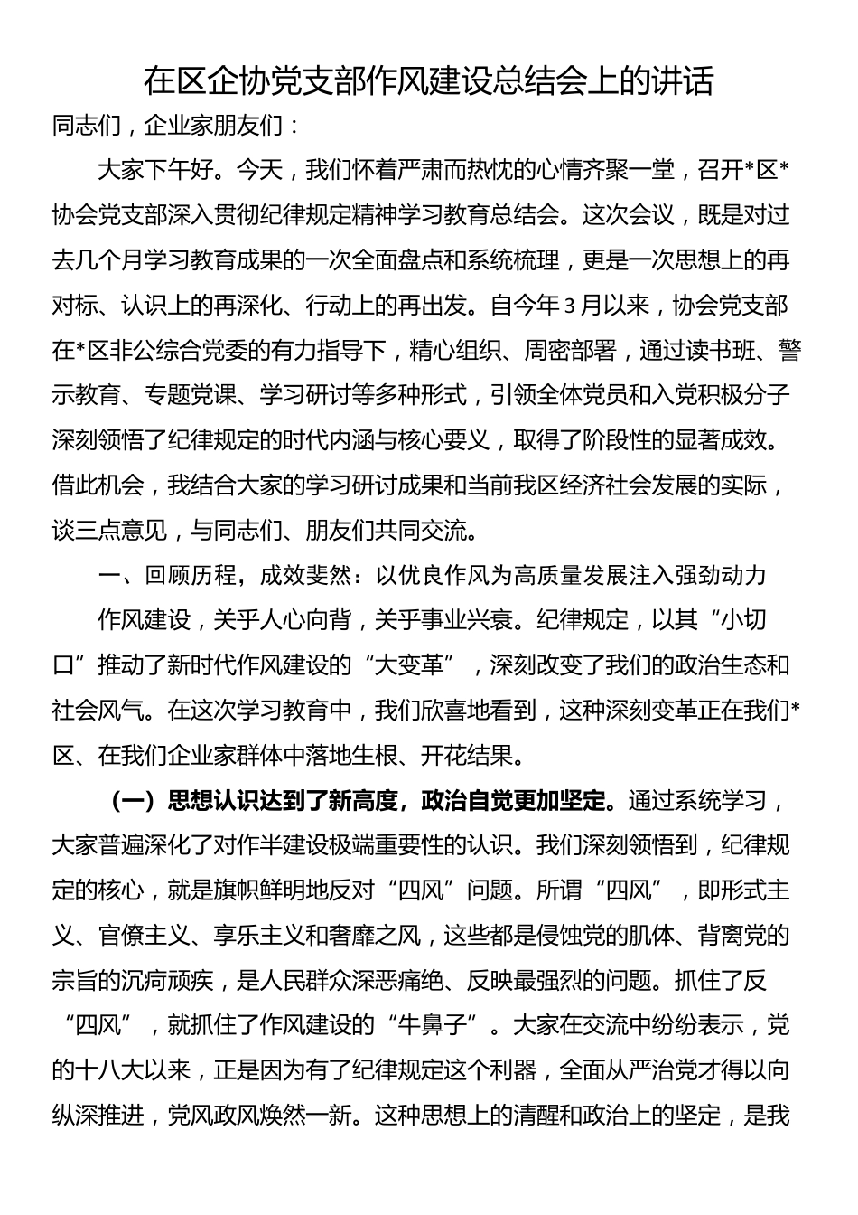 在区企协党支部作风建设总结会上的讲话_第1页