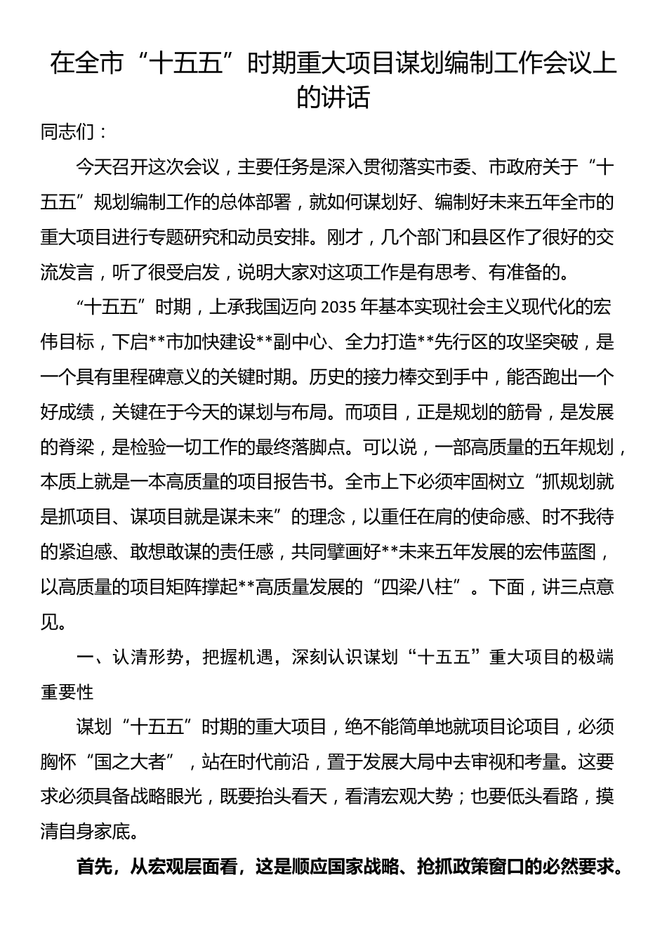 在全市“十五五”时期重大项目谋划编制工作会议上的讲话_第1页
