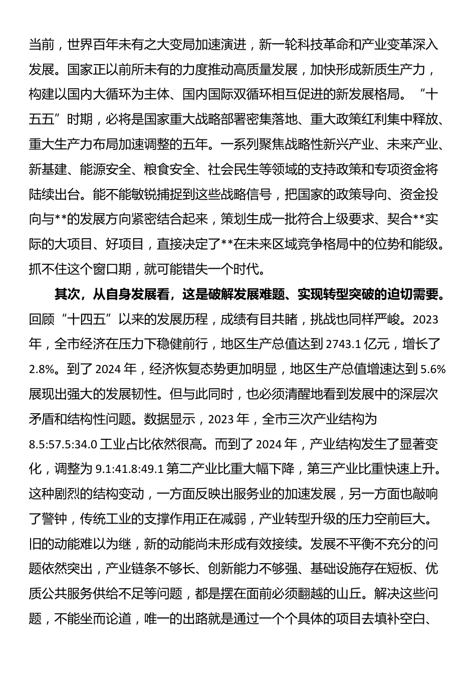 在全市“十五五”时期重大项目谋划编制工作会议上的讲话_第2页