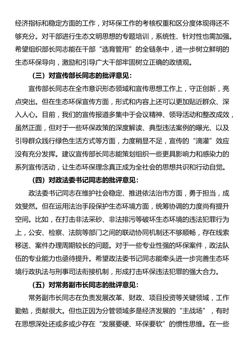 在市委常委班子上级环保督察通报典型问题整改专题民主生活会上的相互批评意见_第2页