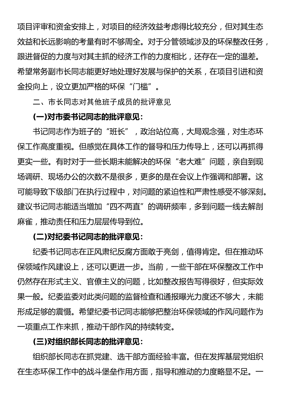 在市委常委班子上级环保督察通报典型问题整改专题民主生活会上的相互批评意见_第3页