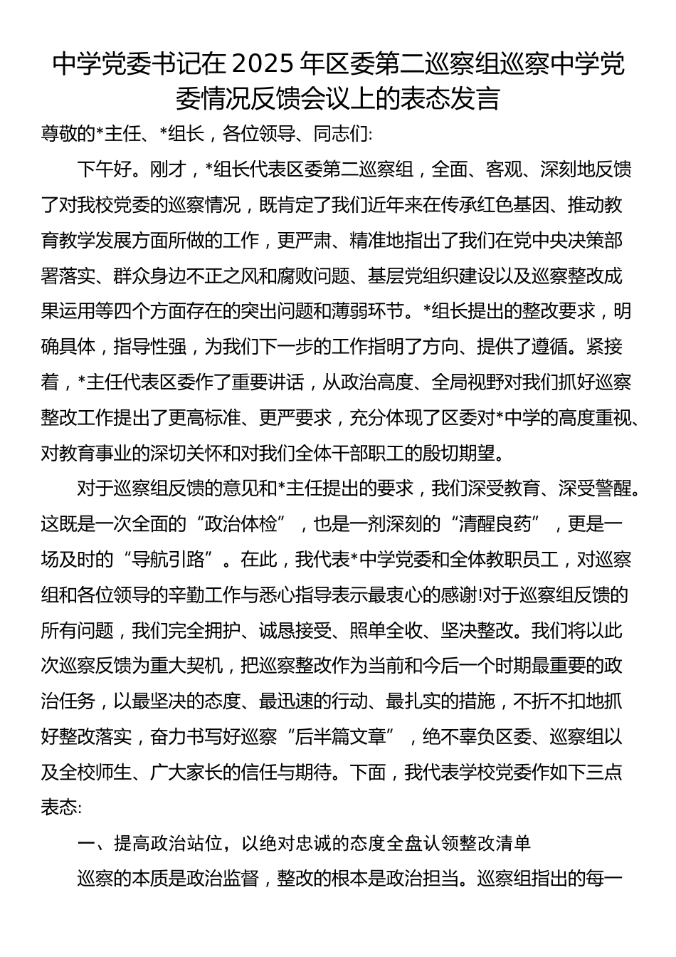 中学党委书记在2025年区委第二巡察组巡察中学党委情况反馈会议上的表态发言_第1页