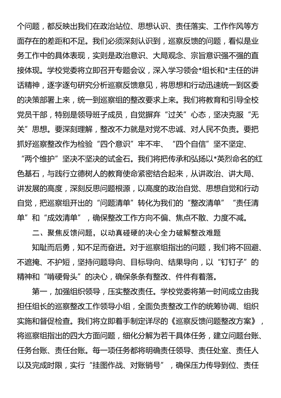 中学党委书记在2025年区委第二巡察组巡察中学党委情况反馈会议上的表态发言_第2页