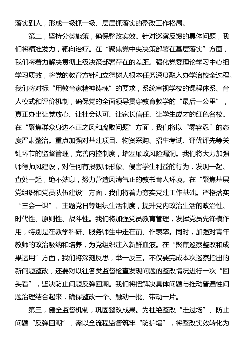 中学党委书记在2025年区委第二巡察组巡察中学党委情况反馈会议上的表态发言_第3页
