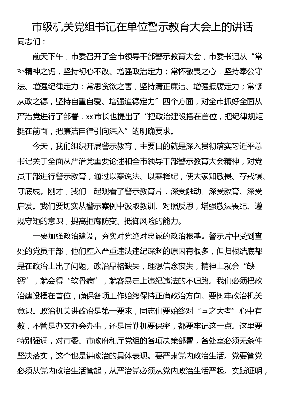 市级机关党组书记在单位警示教育大会上的讲话_第1页