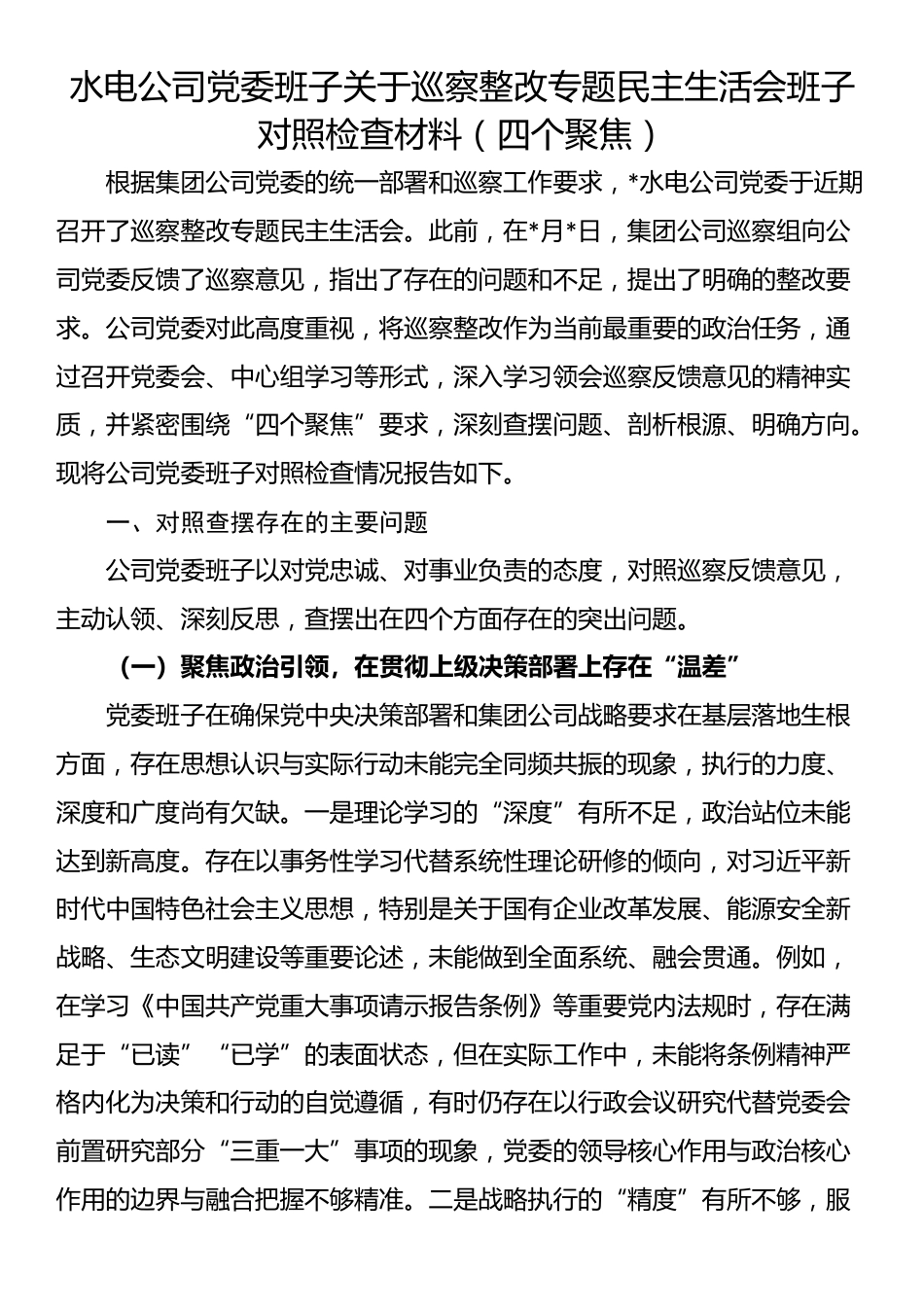水电公司党委班子关于巡察整改专题民主生活会班子对照检查材料（四个聚焦）_第1页