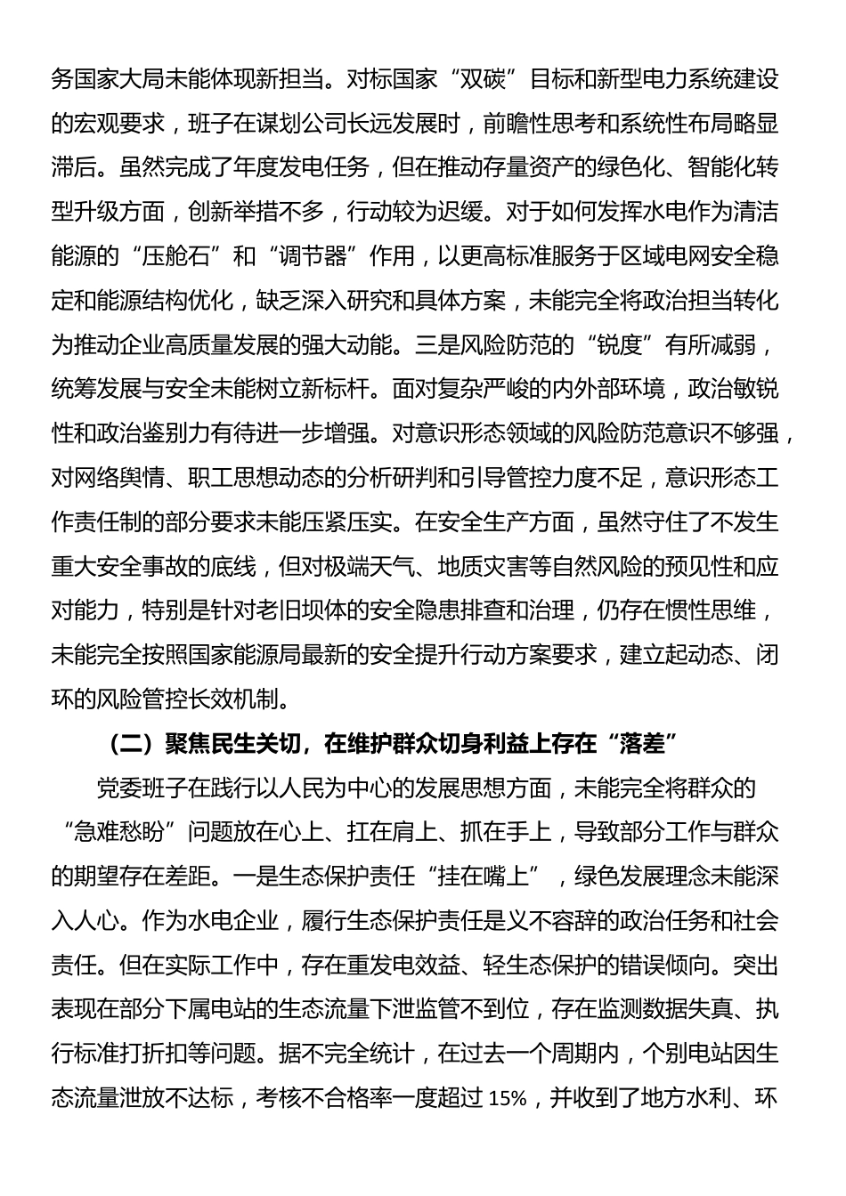 水电公司党委班子关于巡察整改专题民主生活会班子对照检查材料（四个聚焦）_第2页