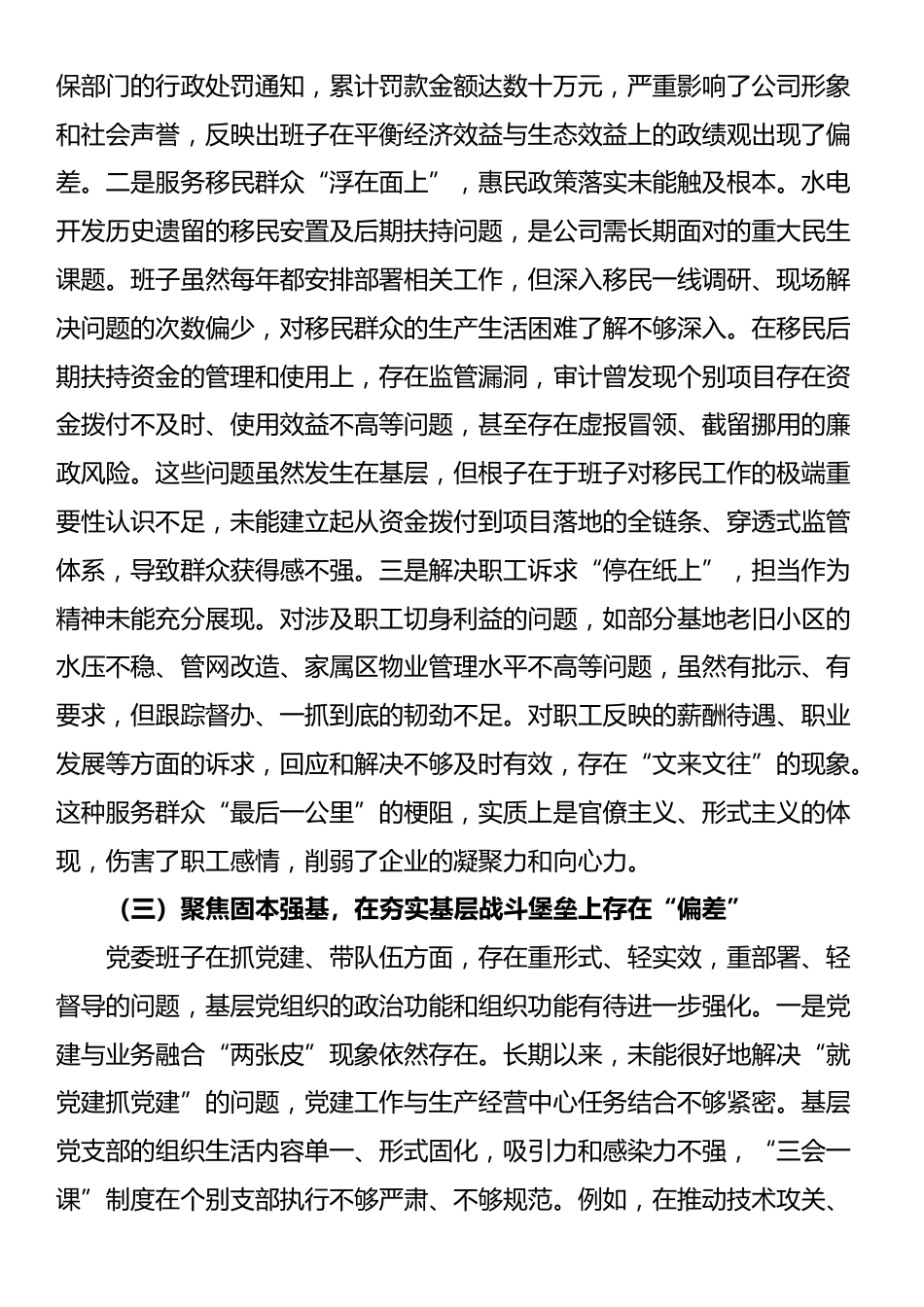 水电公司党委班子关于巡察整改专题民主生活会班子对照检查材料（四个聚焦）_第3页