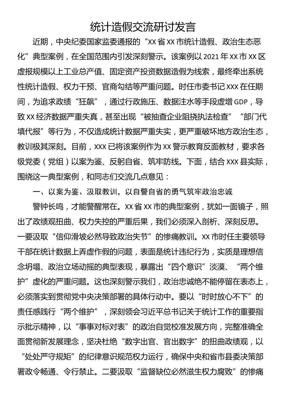 统计造假交流研讨发言_第1页