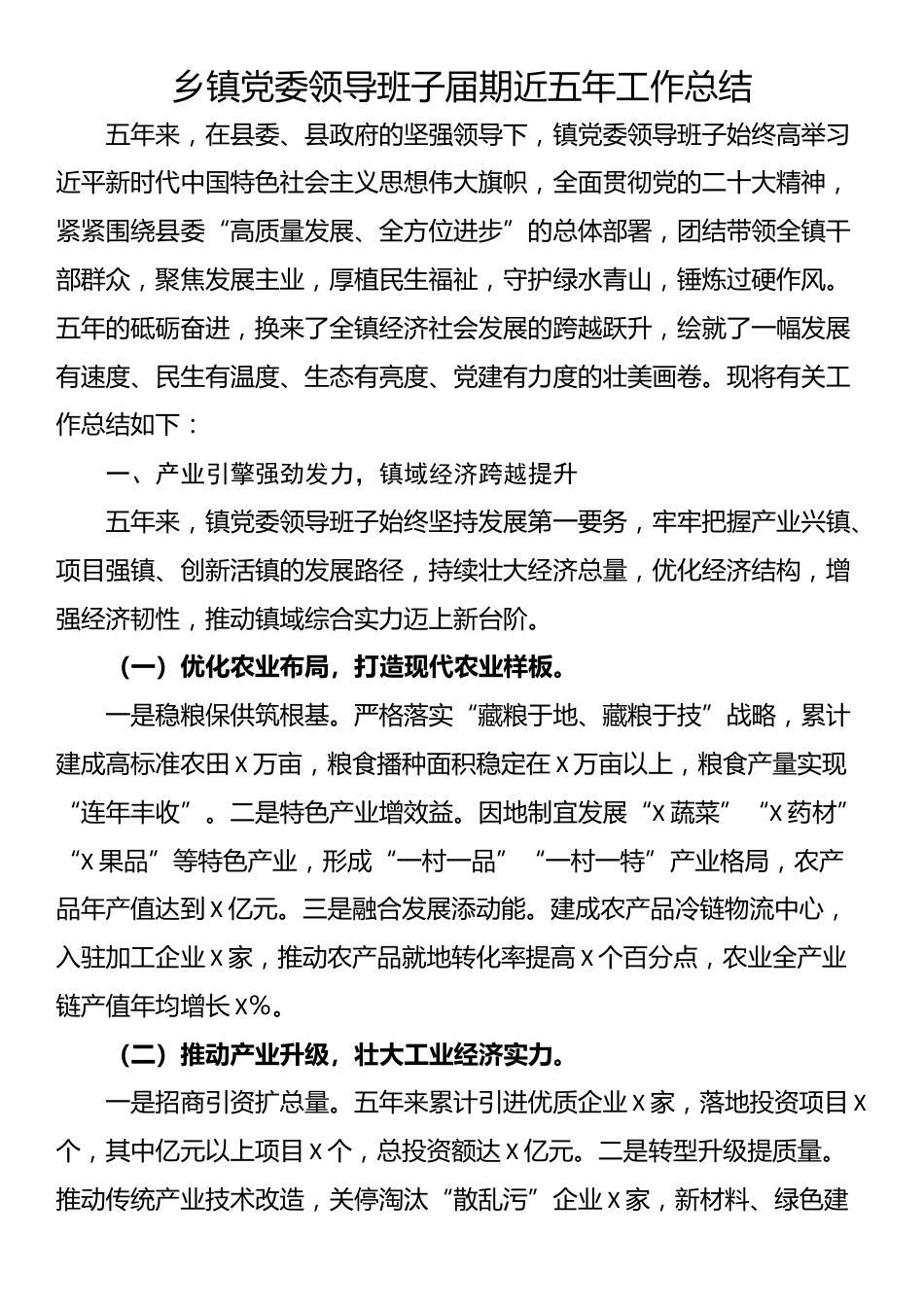 乡镇党委领导班子届期近五年工作总结_第1页
