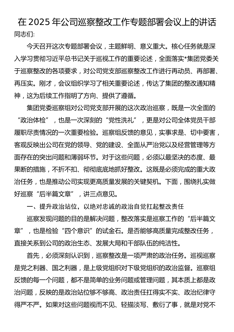在2025年公司巡察整改工作专题部署会议上的讲话_第1页