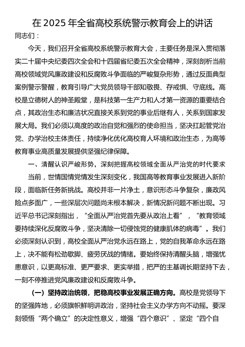 在2025年全省高校系统警示教育会上的讲话_第1页