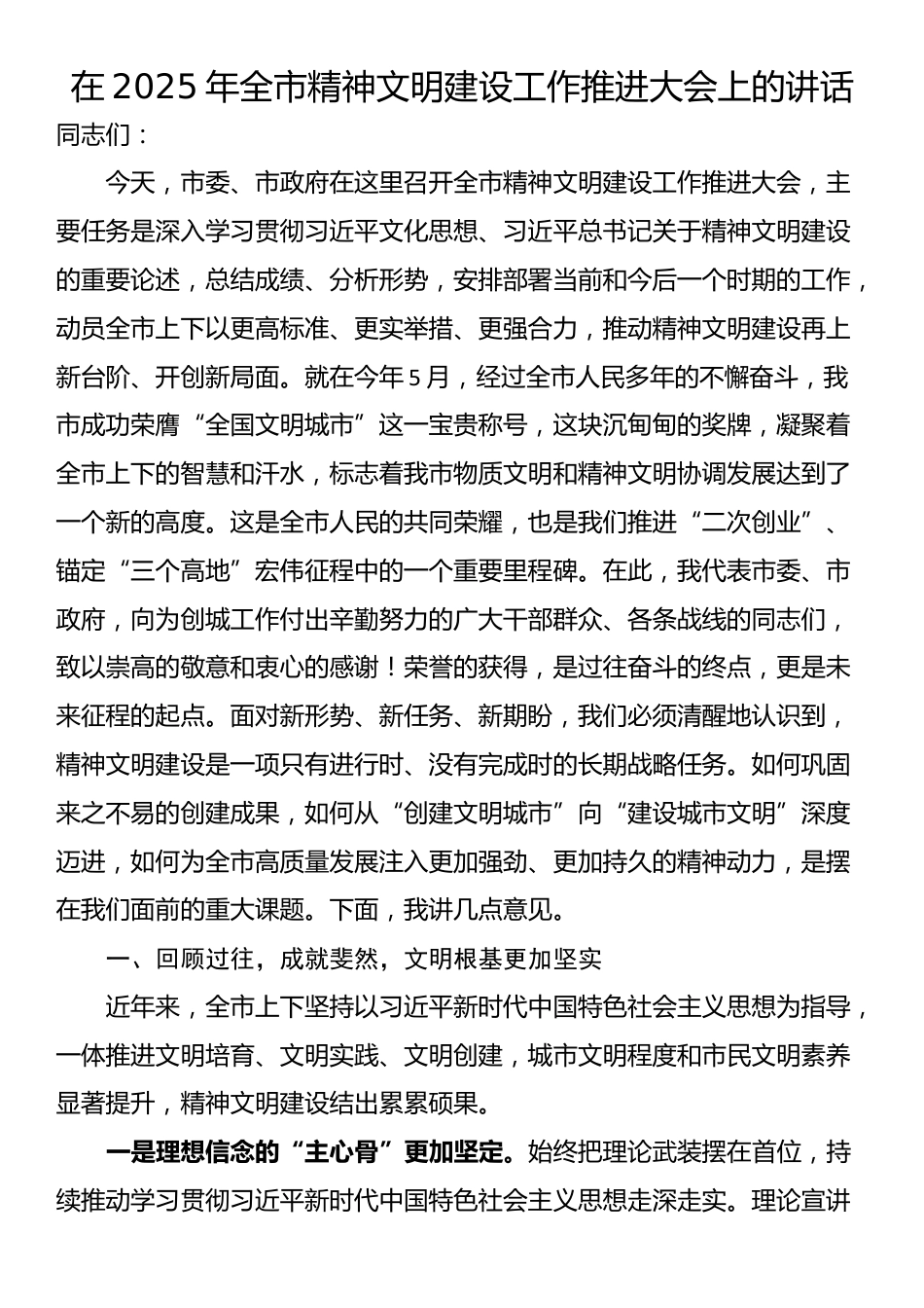 在2025年全市精神文明建设工作推进大会上的讲话_第1页