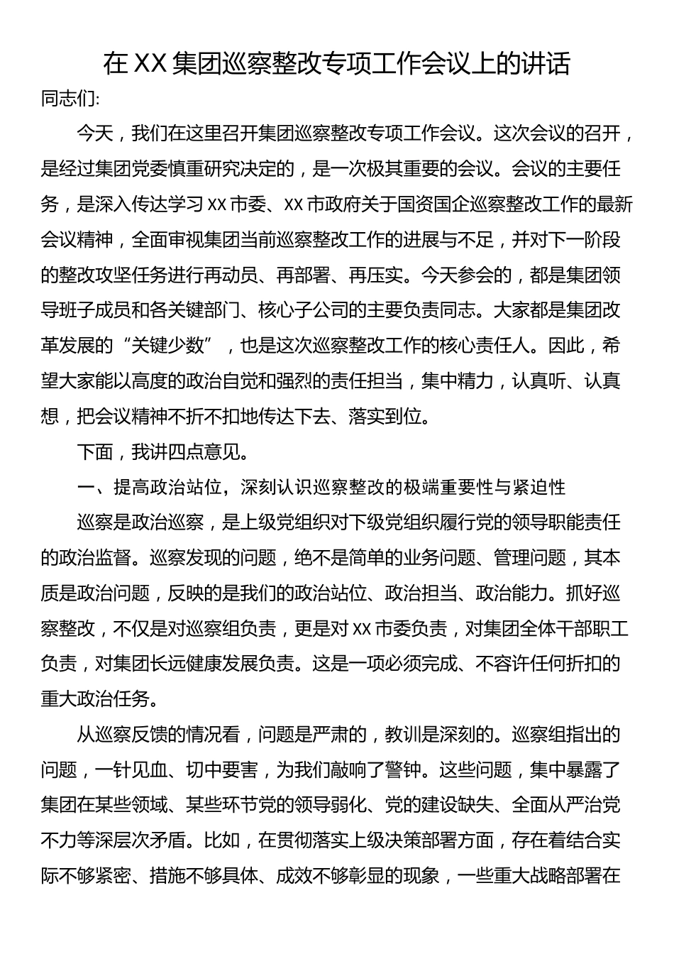 在XX集团巡察整改专项工作会议上的讲话_第1页