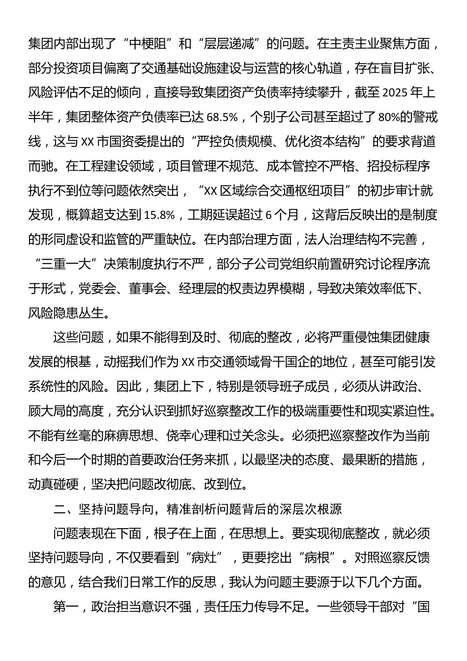 在XX集团巡察整改专项工作会议上的讲话_第2页