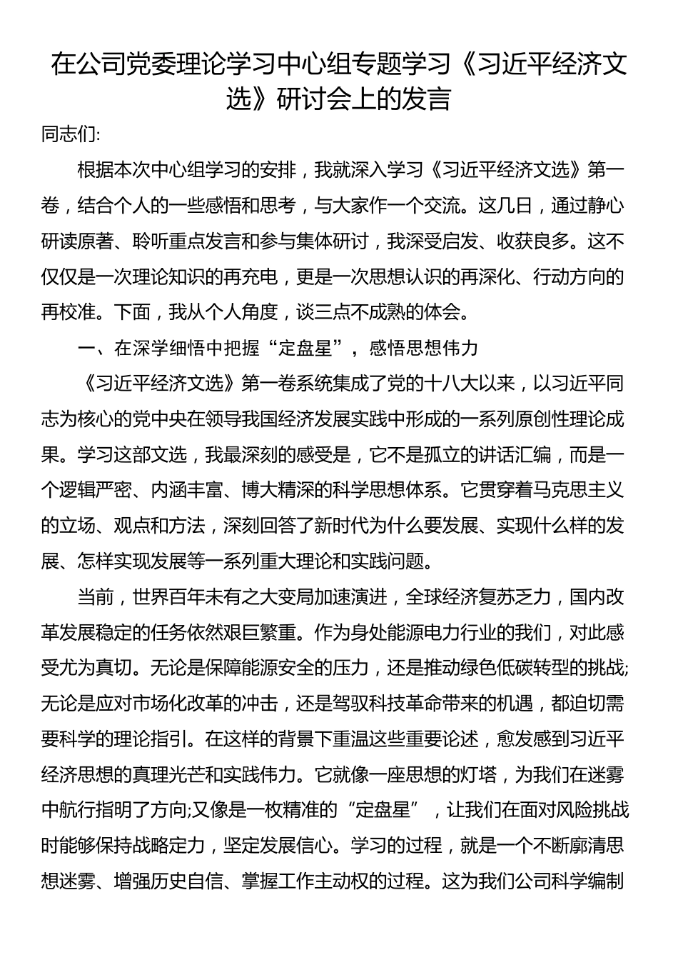 在公司党委理论学习中心组专题学习《习近平经济文选》研讨会上的发言_第1页