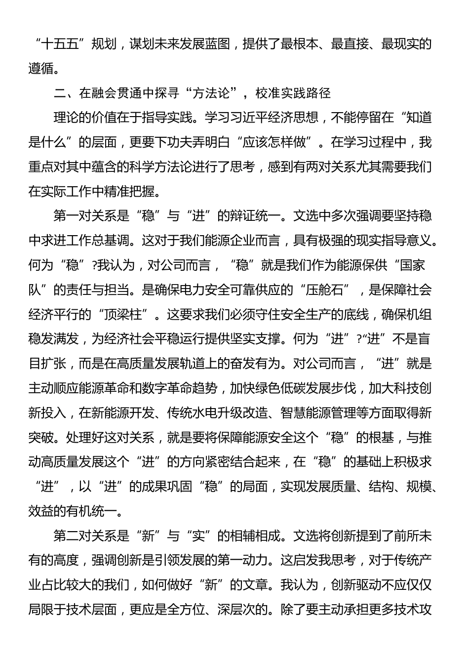 在公司党委理论学习中心组专题学习《习近平经济文选》研讨会上的发言_第2页
