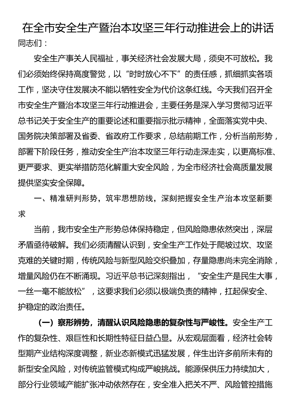 在全市安全生产暨治本攻坚三年行动推进会上的讲话_第1页