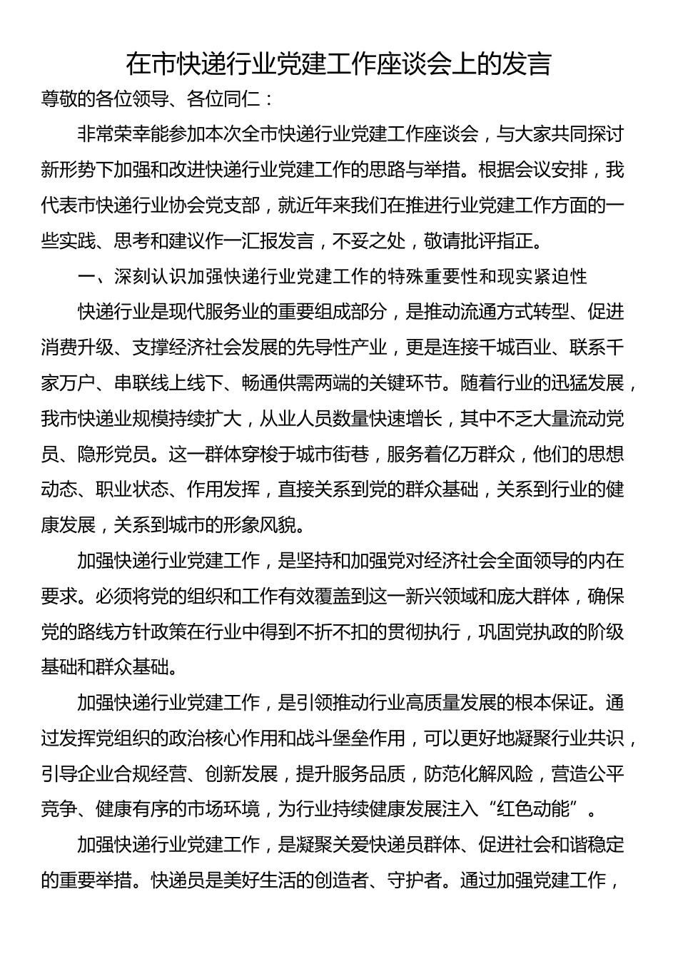 在市快递行业党建工作座谈会上的发言_第1页