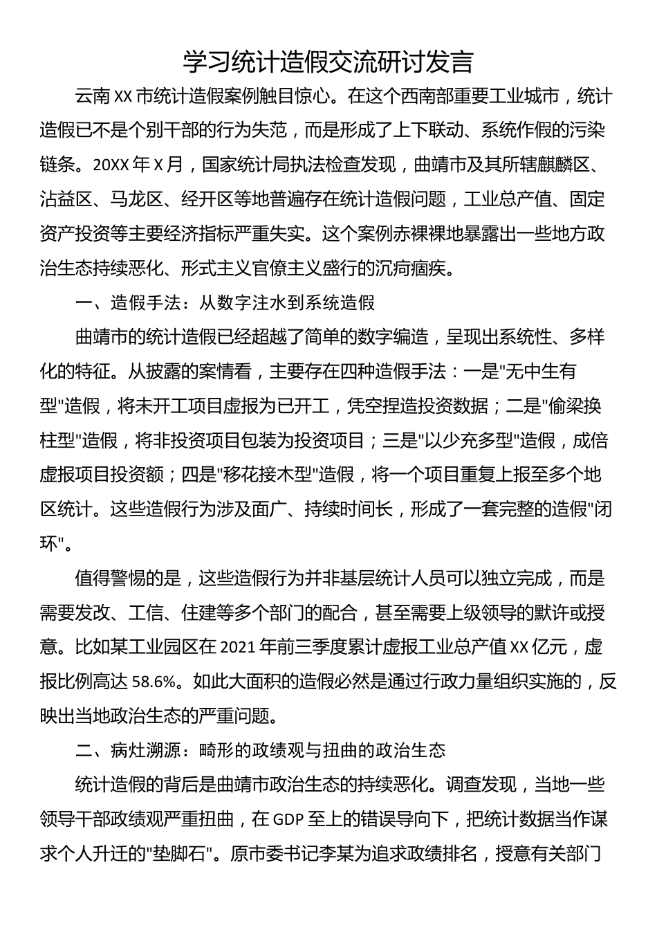 学习统计造假交流研讨发言_第1页