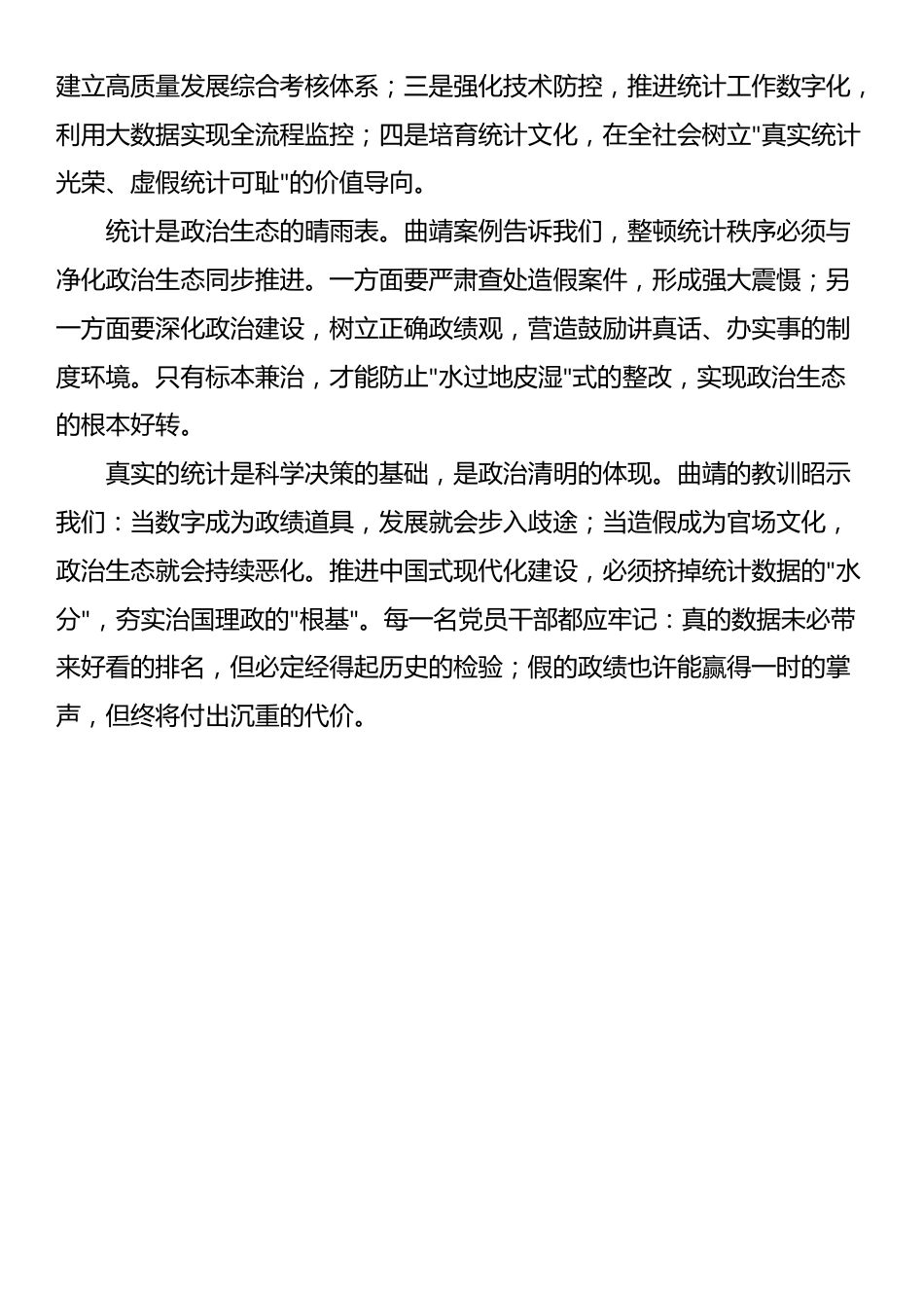 学习统计造假交流研讨发言_第3页