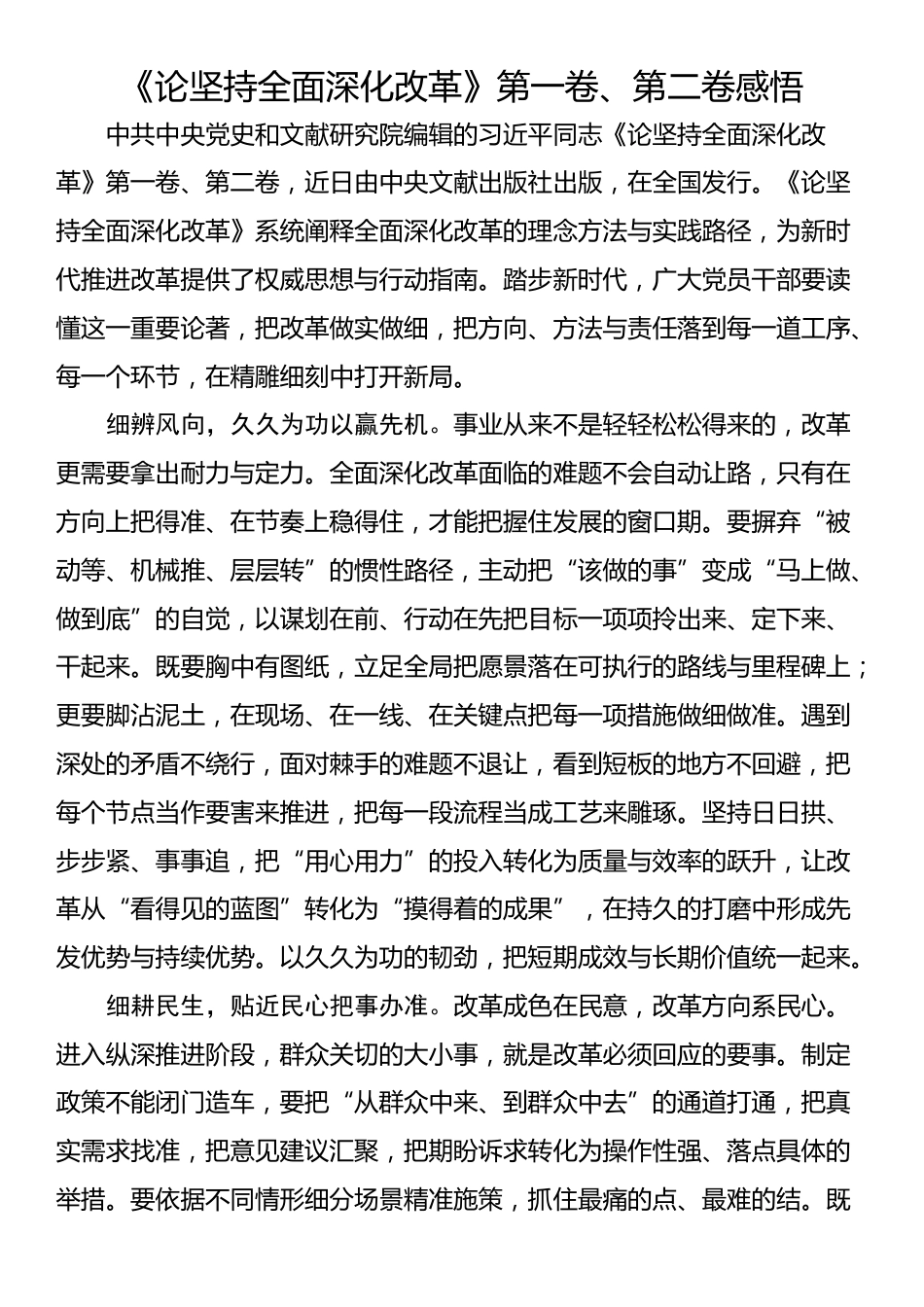 《论坚持全面深化改革》第一卷、第二卷感悟_第1页