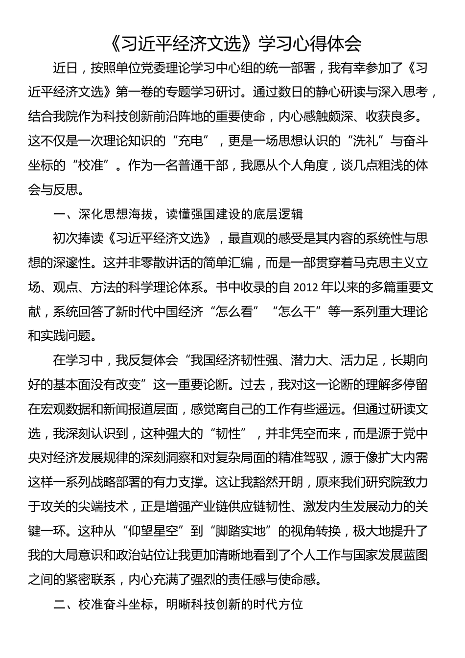 《习近平经济文选》学习心得体会_第1页