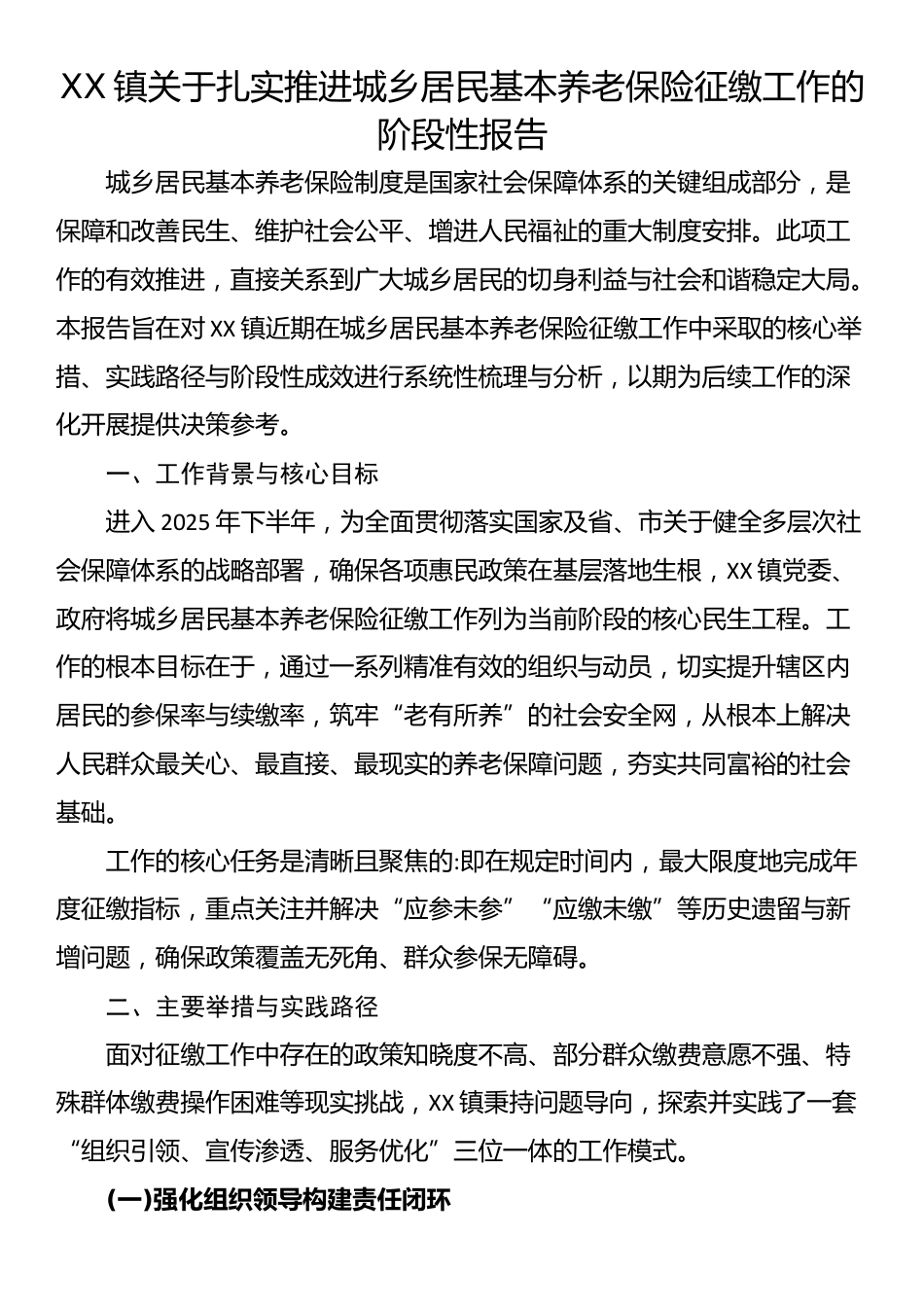 XX镇关于扎实推进城乡居民基本养老保险征缴工作的阶段性报告_第1页
