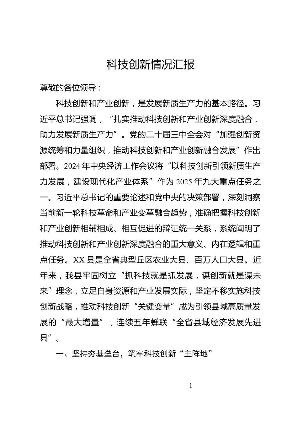 科技创新情况汇报_第1页