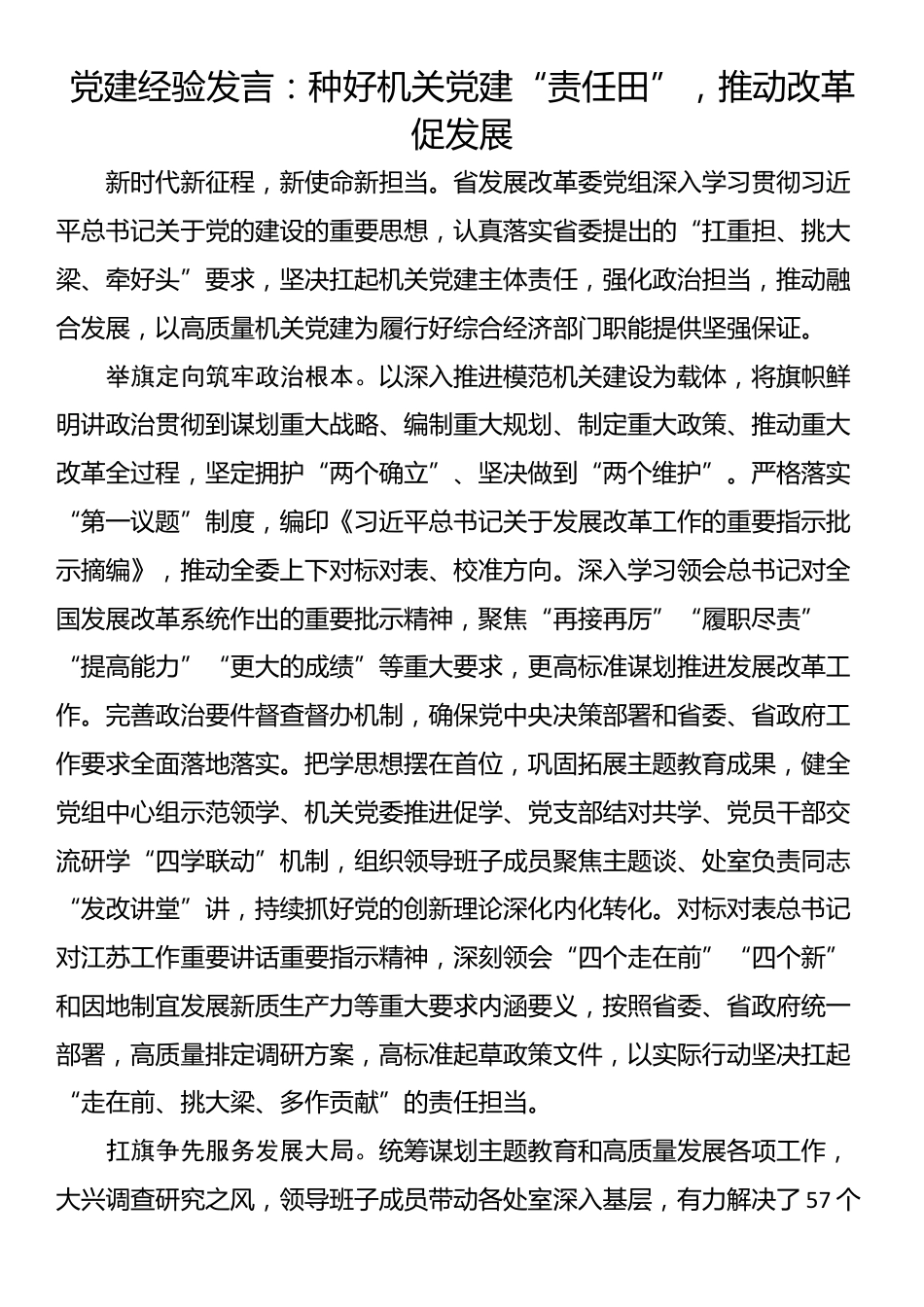 党建经验发言：种好机关党建“责任田”，推动改革促发展_第1页