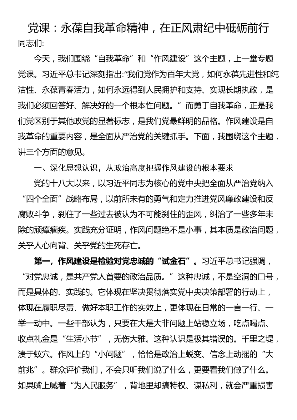 党课：永葆自我革命精神，在正风肃纪中砥砺前行_第1页