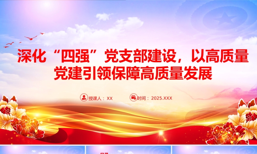 党课PPT：深化“四强”党支部建设，以高质量党建引领保障高质量发展.pptx