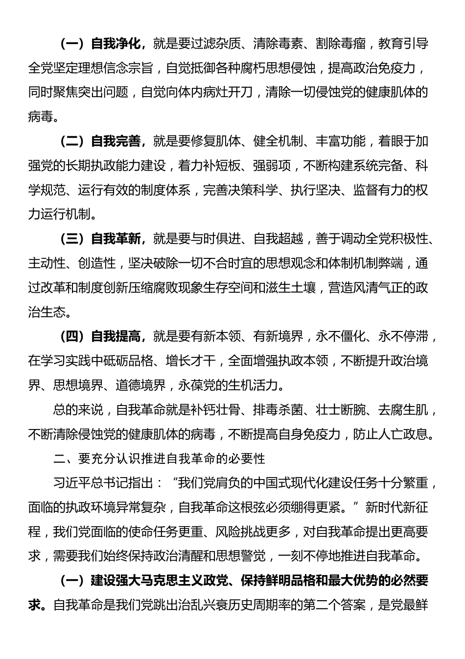 党课讲稿：做到“四个必须”坚定不移将自我革命进行到底_第2页
