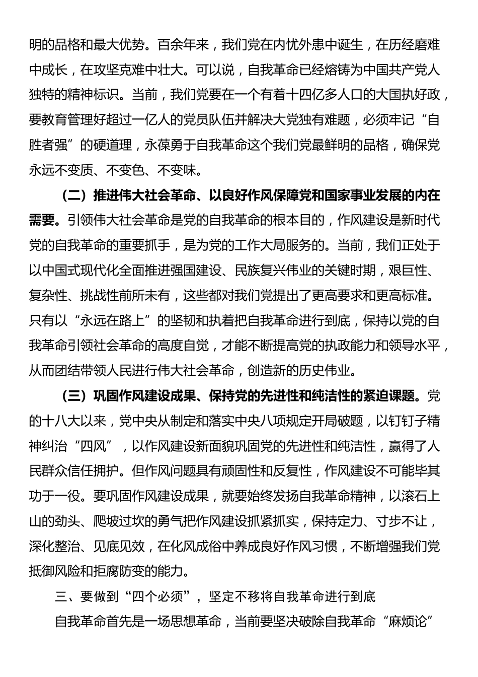 党课讲稿：做到“四个必须”坚定不移将自我革命进行到底_第3页