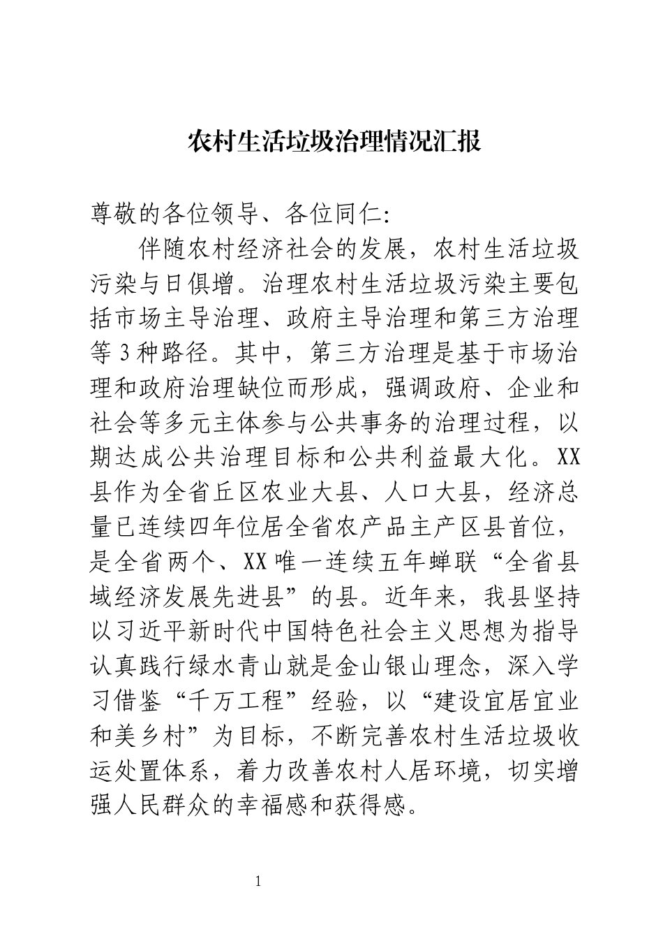 农村生活垃圾治理情况汇报_第1页