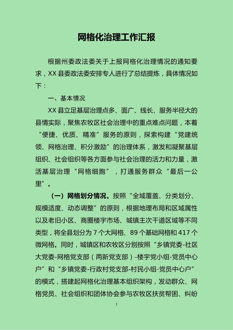 网格化治理工作汇报_第1页
