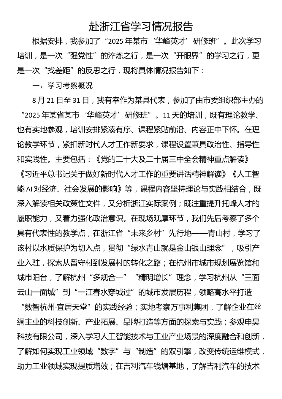 赴浙江省学习情况报告_第1页