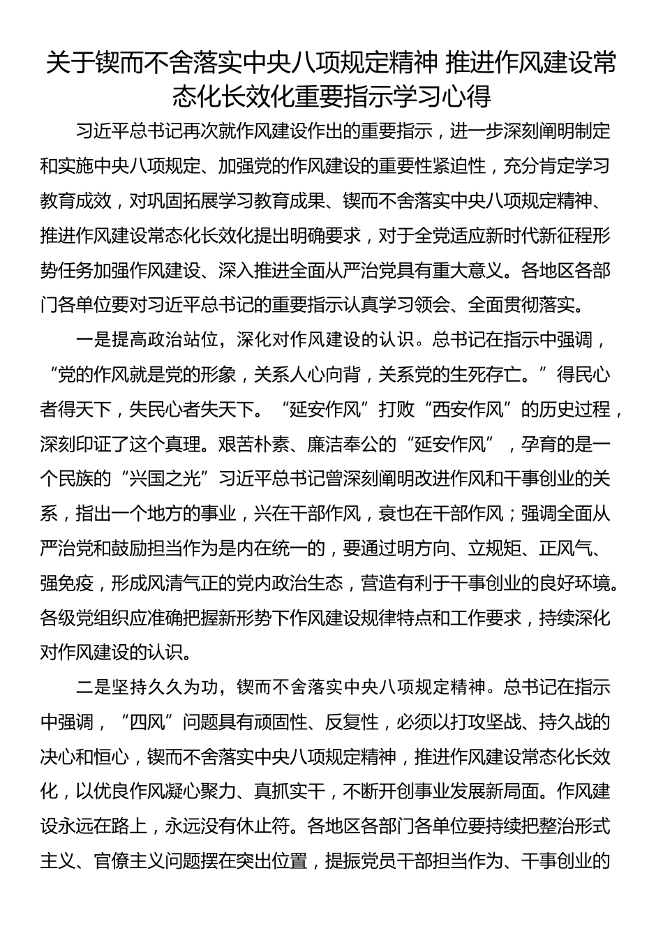 关于锲而不舍落实中央八项规定精神 推进作风建设常态化长效化重要指示学习心得_第1页