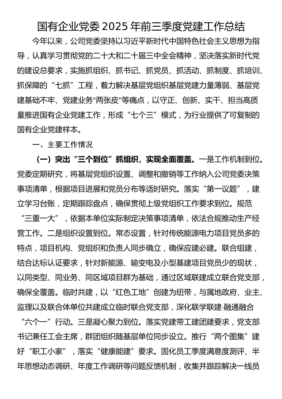 国有企业党委2025年前三季度党建工作总结_第1页