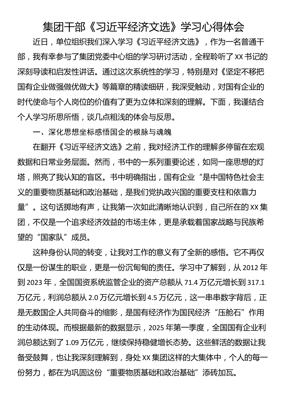 集团干部《习近平经济文选》学习心得体会_第1页
