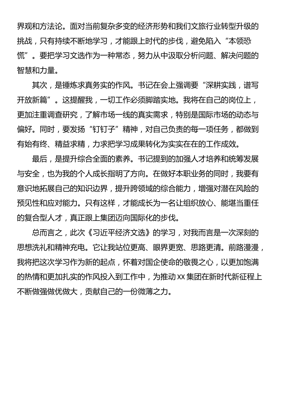 集团干部《习近平经济文选》学习心得体会_第3页